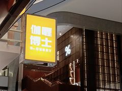 -伽喱博士 Dr.CURRY咖喱饭(太阳宫咖喱店)