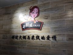 石榴姐火锅米线-石榴姐•山城小馆(创始店)