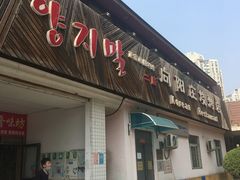 门面-向阳庄烧烤店(望京西园店)