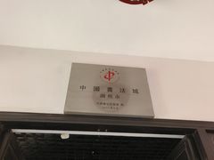 -中国湖笔博物馆(莲花庄路)