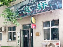 门面-大益烤鸡
