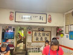 -瘦鬼老档糖水铺