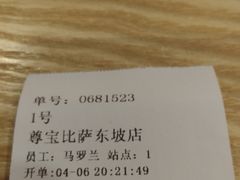 -尊宝比萨(东坡店)