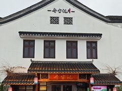 -寻宝记绍兴菜(笛扬楼店)