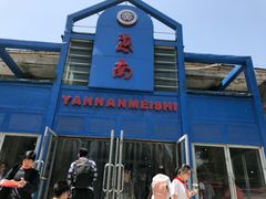 -北京大学-燕南食堂