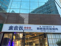 -金会长自助海鲜·烤肉(人民广场店)