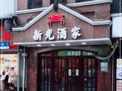 门面-新光酒家方亮蟹宴(黄浦店)