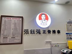 -张钰强中医正骨推拿连锁(唐家人才公寓店)