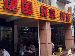 门面-建国蚵煎蚵面