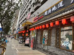 门面-重庆渝达老火锅(春熙路店)