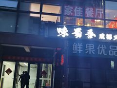 门面-家佳餐厅(大望路店)