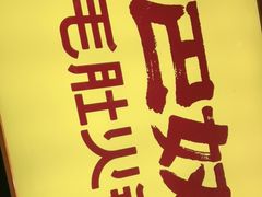 -巴奴毛肚火锅(悠唐购物中心店)