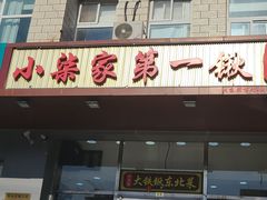 -小柒家第一锹东北菜(城关店)