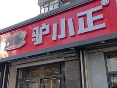 -胡家大厨(时光街店)