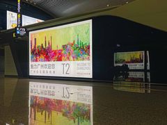 -广州白云国际机场-T2航站楼