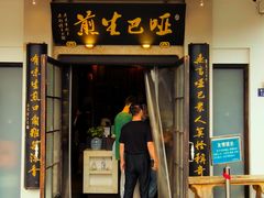 -哑巴生煎(临顿路店)