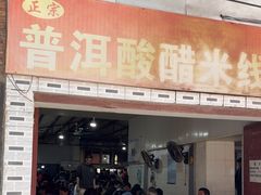 -正宗杨记普洱酸醋米线(总店)