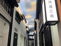 -馋遇江南·精致湖景雅宴(东方之门店)