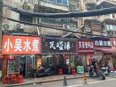 -小吴水煮(羊子巷无任何分店)