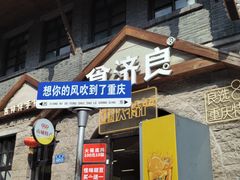 -磁器口古镇