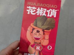 -花椒俏川菜小馆(南海万达店)