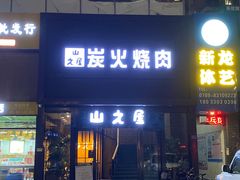 门面-山之屋炭火烧肉·生啤畅饮(大朗万科中央公园店)