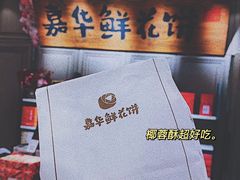 -嘉华饼屋JOY BAKERY(南屏街店)