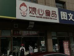 -娘心豆品(方庄店)