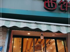 门面-宏发红西饼屋(天津路店)