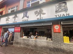 -云平风味园(护国路店)