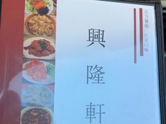 -兴隆轩饺子馆