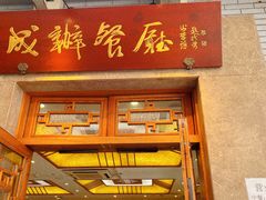 -成都驻京办餐厅(蜀都宾馆店)