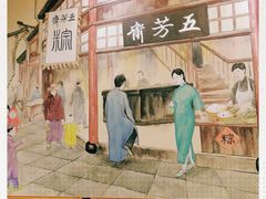 -五芳齋(云南南路店)