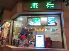 门面-康乐(滨江道店)