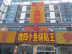 -魏四小鱼锅贴王