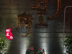 -粥王府 老广传家菜(东关街店)