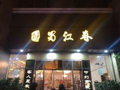-蜀江春(科华北路店)
