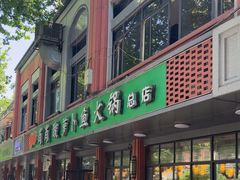 -肖肖酸萝卜鱼火锅(总店)