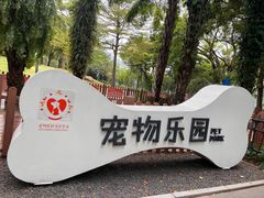 -四海公园(南山区)