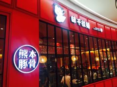 -味千拉面(世纪东方店)