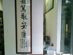 -憼安跌打·中医诊所(福田梅林店)