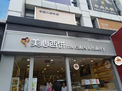 门面-美心西饼mx cakes(猎德优托邦店)