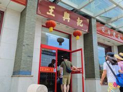门面-王興記(中山路店)