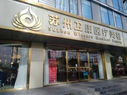 点击看大图 -苏州卫康美容医院