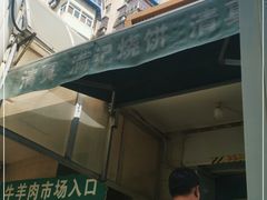 -满记烧饼(牛街东里小区一区店)