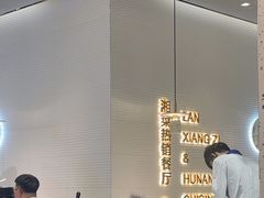 -兰湘子·湘菜小炒(石家庄万象城店)