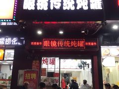 -广达眼镜炖罐(广达店)