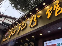 -和记粉馆(湘春路店)