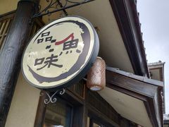 门面-品渔味湖鲜馆(拈花湾店)