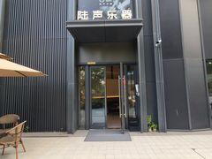 -陆声·LandSoundMusic(西溪谷店)